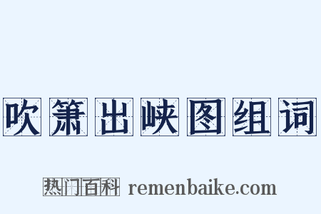 吹箫出峡图组词是什么意思的图片